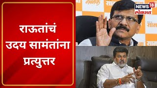 Mudda Maharashtracha@11AM | संजय राऊतांचं उदय सामंतांना प्रत्युत्तर | Marathi News | News18 Lokmat