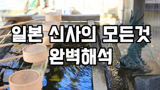 [성헌TV] 일본신사의 모든것 완벽해석