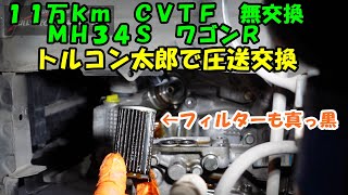 １１万ｋｍ無交換ＭＨ３４ＳワゴンＲのＣＶＴＦ圧送交換　トルコン太郎　ＭＨ３４Ｓ　ワゴンＲ　Suzuki Wagon R CVTF pumping exchange　圧送交換　ＡＴＦ　ＡＴＦ交換