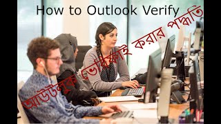 How to Outlook Verify । আউটলুক ভেরিফাই করার পদ্ধতি।