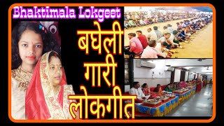 बघेली जेउनार गारी गीत : जय बोलो सीता राम जनक मंदिर माँ ।Jai Bolo Seeta Ram janak Mandir ma।Gari Geet