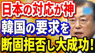 日本企業が見せた韓国への神対応！日本企業「断固拒否！！」 【韓国の反応】