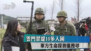 雲門翠堤10多人困　軍方生命探測儀搜尋