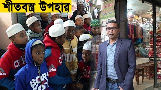 পৌষের শীতে মাদ্রাসার ছাত্রদের শীতবস্ত্র উপহার | Winter Dresses Gift to Madrasa Students