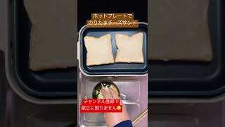 半熟のりたまチーズサンドをホットプレートで #shorts