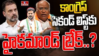 కాంగ్రెస్ సెకండ్ లిస్ట్ కు హైకమాండ్ బ్రేక్..? Telangana Congress MLA Candidates Second List | hmtv