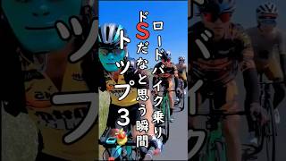 ロードバイク乗りドSだと思う瞬間トップ３🚴チャリクラチュートリアル🔰ロードバイク初心者の自転車あるある / ガチやべぇじゃん！ななもり。P丸様。