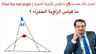 اختبار هندسة🔥| ما قياس الزاوية الحمراء | What is the measure of the red angle