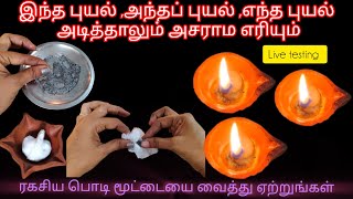 புயலே அடிச்சாலும் அசராது நம்ம தீப விளக்கு|karthigai deepam tips|deepam tips |tips@3Days3Topics