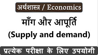 माँग और आपूर्ति क्या है | Supply and demand in Hindi