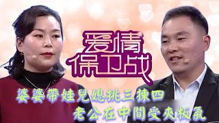 最火情感綜藝《愛情保衛戰》：婆婆帮忙带娃儿媳挑三拣四，老公在中间受夹板气