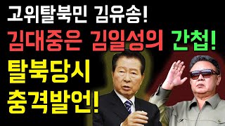 고위탈북민 김유송! 김대중은 김일성의 간첩! 탈북당시 충격발언!