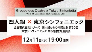 現代音楽コンサート【四人組×東京シンフォニエッタ】Contemporary Music Concert [Groupe des Quatre×Tokyo Sinfonietta]