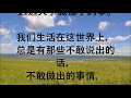 当你老了，一生最后悔什么？全球统计前五名