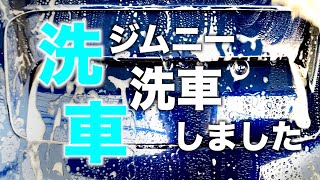 【ジムニー メンテナンス】洗車しました♪