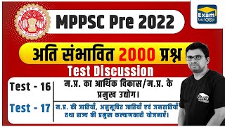 MPPSC 2022 | Test Series | Test - 16 - 17 || #mppsc #mppsc2022