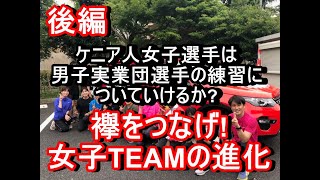 後編　実業団男子1000mインターバルにケニア人女子選手はつけるか　#襷をつなげ　#マーガレットアキドル選手の1000m×5