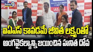 ఐఏఎస్ కావడమే జీవిత లక్ష్యం తో అంగవైకల్యాన్ని జయించిన హనిత దోవ | IAS Ranked Student | Prime9 News