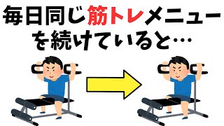 「筋トレ」に関する、ためになる雑学