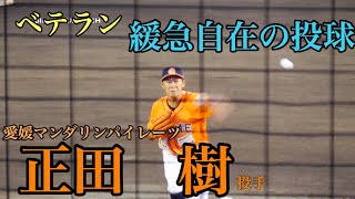 【甲子園優勝に貢献しNPB新人王を獲得したレジェンド】正田樹投手の投球！【愛媛マンダリンパイレーツ】