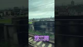 【新幹線通過駅クイズ1】新幹線好きはぜひチャレンジ！どこの駅でしょうか？ #鉄道