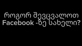 როგორ შევცვალოთ Facebook-ზე სახელი?