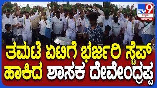 MLA Devendrappa Dance: ಜಗಳೂರು ಕೆರೆ ಭರ್ತಿ ಹಿನ್ನೆಲೆ-ಕುಣಿದು ಕುಪ್ಪಳಿಸಿದ ಶಾಸಕ ದೇವೇಂದ್ರಪ್ಪ| #TV9D