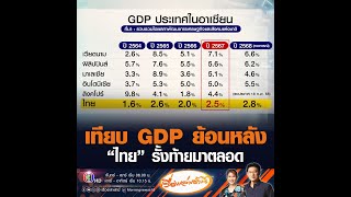 เทียบ GDP ย้อนหลัง  “ไทย” รั้งท้ายมาตลอด