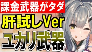 【装備紹介】課金武器がタダで！？『肝試しユカリ武器』を紹介するぞ！【御城プロジェクト:RE】