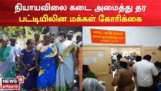 Thiruvallur News | நியாயவிலை கடை அமைத்துதர பட்டியிலன மக்கள் கோரிக்கை | Ration Shop | Tamil News