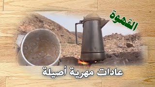 هل شربتم القهوة المهرية من قبل؟