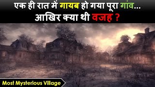 एक का ऐसा रहस्यमयी गांव, जहां से एक ही रात में गायब हो गए थे 5 हजार लोग | Most Mysterious Village