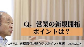 満月の法則434：Q.「営業の新規開拓」ポイントは何？