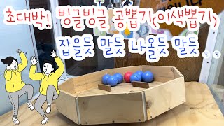 ❤️초대박 빙글빙글 공뽑기(이색뽑기) 잡을듯 말듯 나올듯 말듯 . .💙 [양말커플]