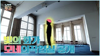 일반인은 출입이 어려운 클로드 모네의 작업실을 공개합니다!