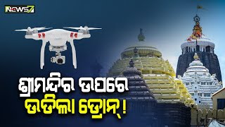 ଶ୍ରୀମନ୍ଦିର ଉପରେ ଉଡିଲା ଡ୍ରୋନ୍; ୟୁଟ୍ୟୁବରେ ଭିଡିଓ ଭାଇରାଲ