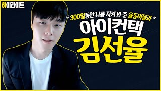 (ENG SUB) 선율이와 율동이들의 300일, 아이컨텍 Korean Gay : 300 days of MELODY and the YULDONG