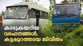 കാടുകയറിയ വാഹനങ്ങള്‍, കട്ടപ്പുറത്തായ ജീവിതം | Mathrubhumi.com