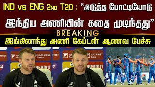 IND vs ENG T20 : “அடுத்த போட்டியோடு இந்திய அணியின் கதை முடிந்தது” இங்கிலாந்து அணி கேப்டன் ஆணவ பேச்சு