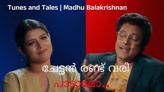 കുട്ടനാടൻ കായലിലെ കേട്ടപ്പോൾ ഇത്ര HIT ആകുമെന്ന് വിചാരിച്ചില്ല | Tunes and Tales | Madhu Balakrishnan