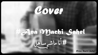 Saad Lamjarred - #Ana Machi Sahel ( Cover By Taha ) | سعد لمجرد - #انا ماشي ساهل  Guitar Classic