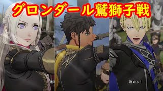 【金鹿の学級/クロード編】グロンダール鷲獅子戦 攻略【ファイアーエムブレム 風花雪月】