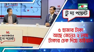 ৫ হাজার টাকা আছে জেনেও ২ লাখ টাকার চেক দিয়ে ভাইরাল, অতঃপর ধরা