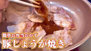 豚の生姜焼きレシピ〜簡単お弁当おかず