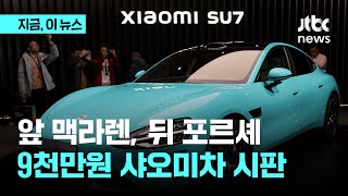 앞은 맥라렌, 뒤는 포르셰…9200만원 샤오미차 시판｜지금 이 뉴스