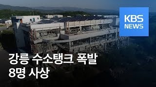 수소탱크 폭발 8명 사상…원인 조사 본격화 / KBS뉴스(News)