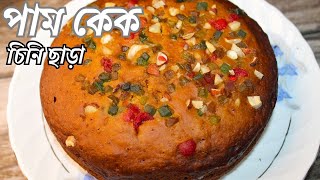 চিনি ছাড়া কেকের রেসিপি ! | No-Sugar-Added Plum Cake Recipe