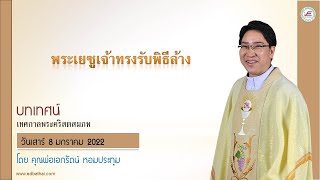 พระเยซูเจ้าทรงรับพิธีล้าง บทเทศน์โดย คุณพ่อเอกรัตน์ หอมประทุม | 8 ม.ค. 2022