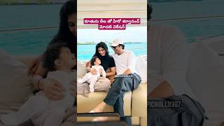 కూతురు లీల తో హీరో శర్వానంద్ మోదటి వెకేషన్ #sharwanand #daughter #wife #vacation #photo #unseen #pic