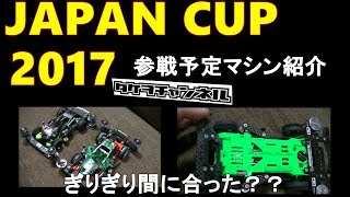 【ミニ四駆】ぎりぎり間に合った？タケヲのジャパンカップ2017マシン！